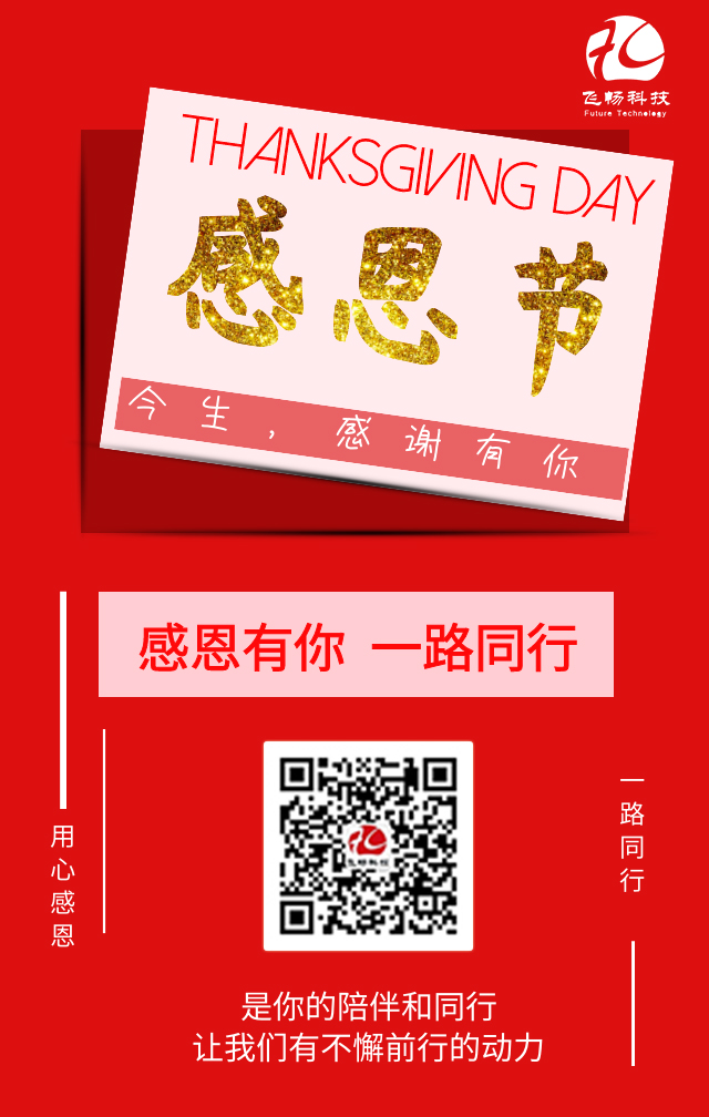 飛暢科技-感恩節(jié)，感謝有您！