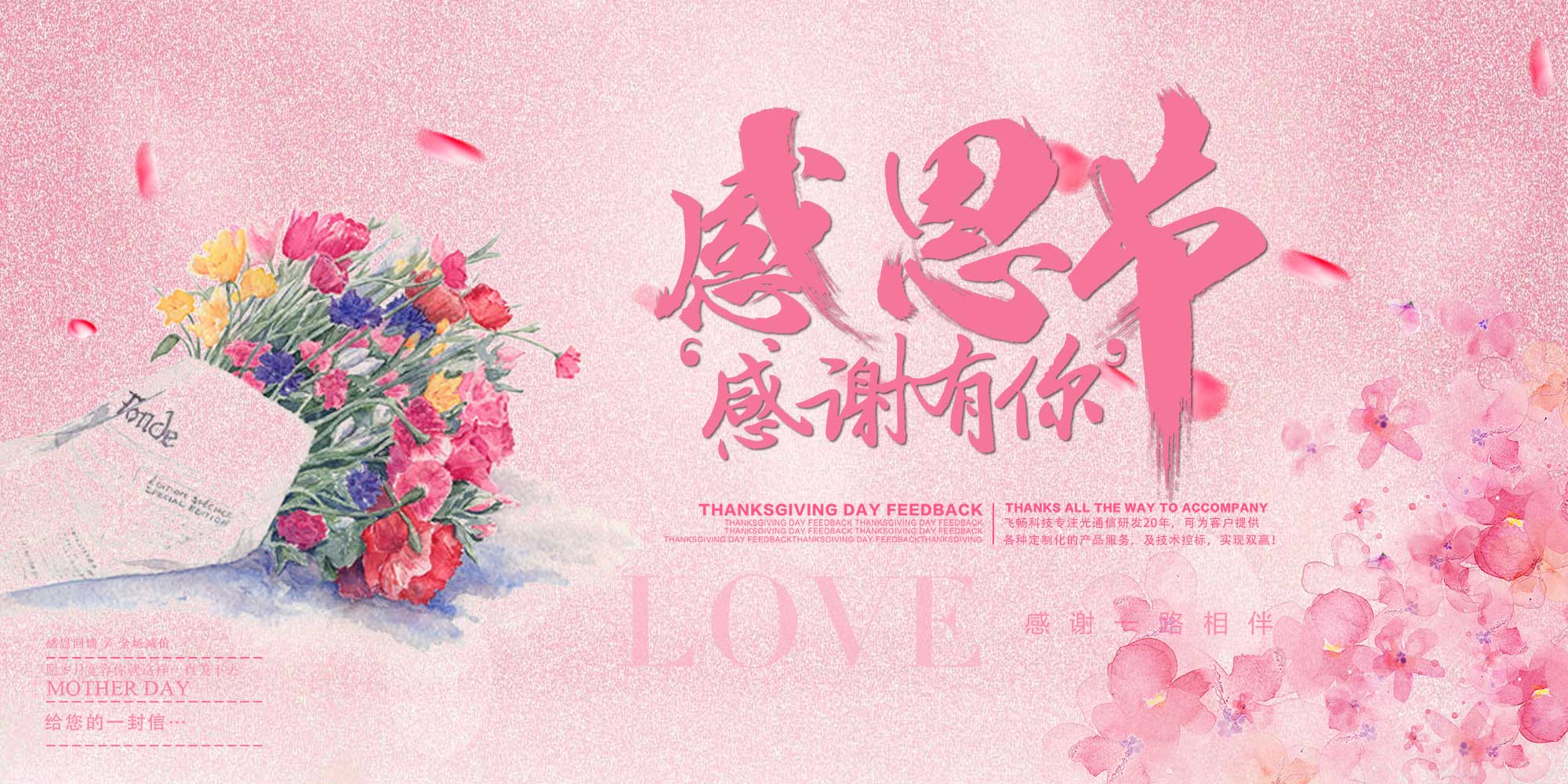 感恩節(jié) | 飛暢科技 感恩有您！ 