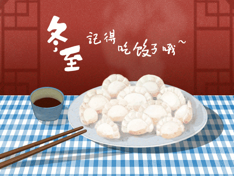 冬至到，幸福到。愿你三冬暖，愿你春不寒。