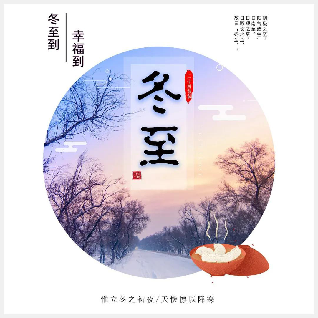 冬至到，幸福到。愿你三冬暖，愿你春不寒。