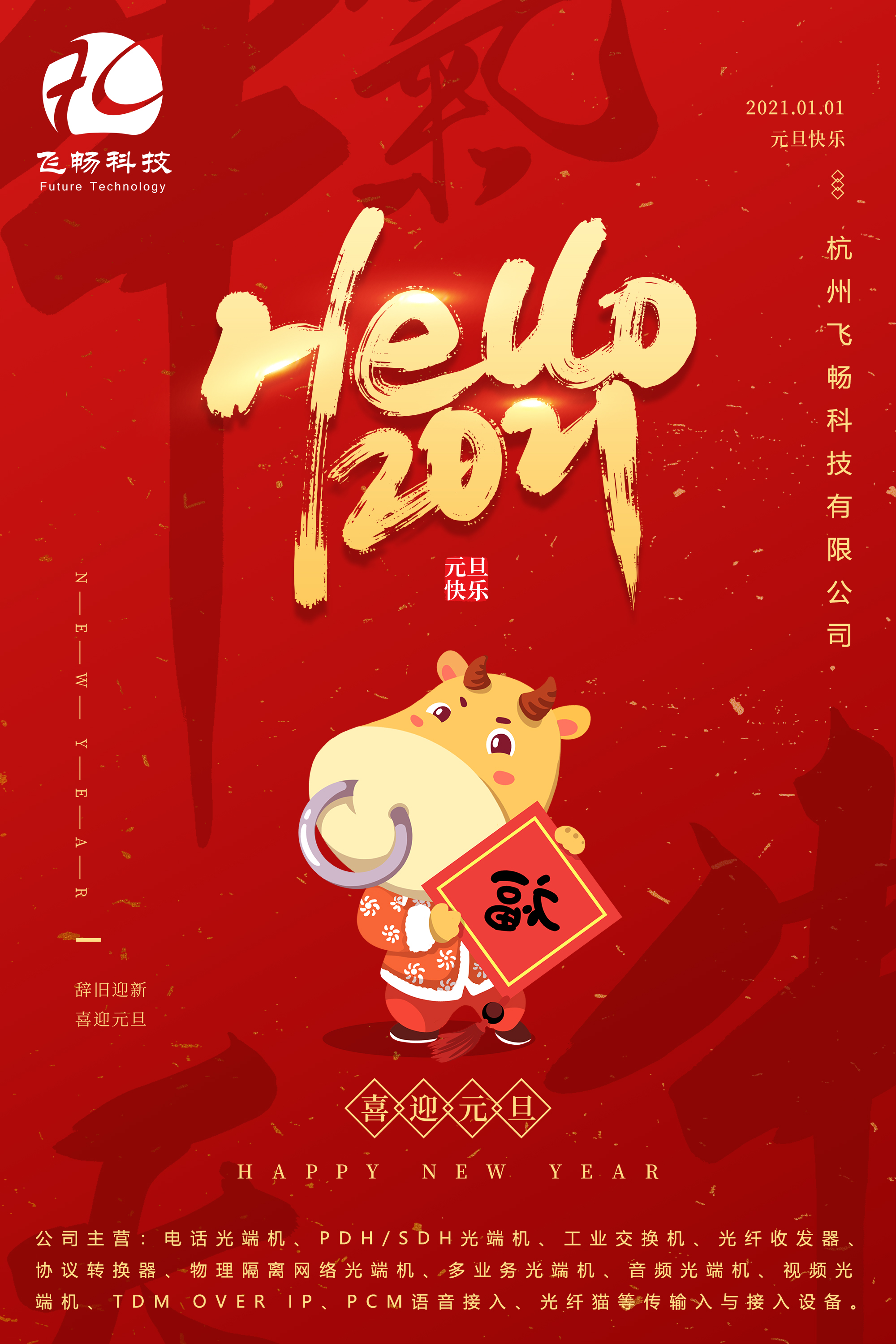 2021元旦快樂！